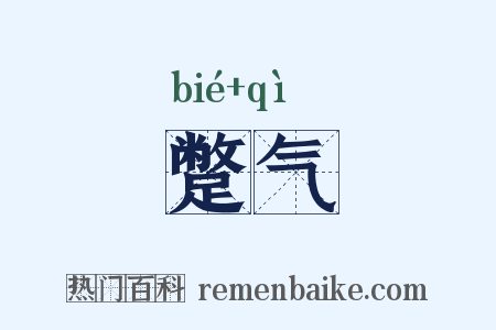蹩气是什么意思的图片